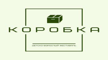 Детско- родительский фестиваль "Коробка". Детско- родительский фестиваль "Коробка".
