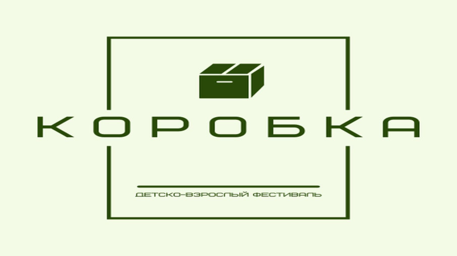 Детско- родительский фестиваль "Коробка". Детско- родительский фестиваль "Коробка".